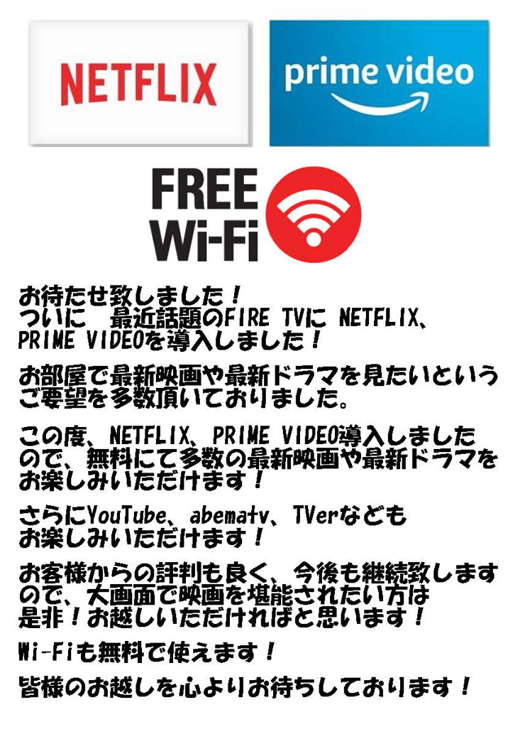 お知らせ　FREE Wi-Fi 8月1日から全室無料Wi-Fiサービスがスタート!!パソコンやスマートフォン、タブレットなど快適にご利用いただけるようになります♪8月10日前後から無料VODサービスがスタート!!新作映画、新作ドラマ、新作韓流ドラマ、アニメ、されには海外ドラマなどを楽しめる!!動画をたくさん観る人にはかなりお得に動画を楽しむことができます♪
